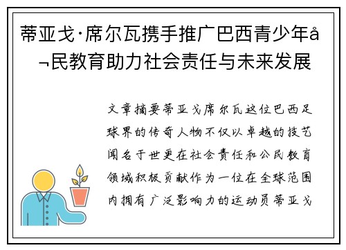 蒂亚戈·席尔瓦携手推广巴西青少年公民教育助力社会责任与未来发展
