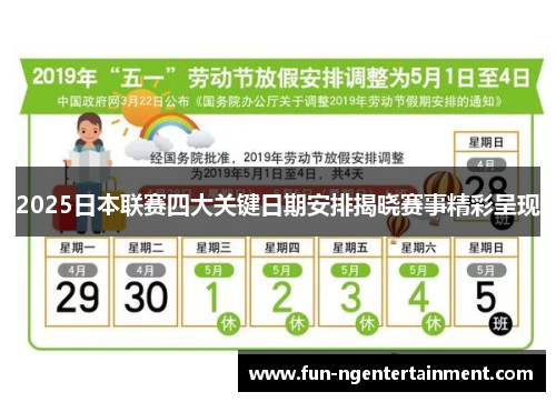 2025日本联赛四大关键日期安排揭晓赛事精彩呈现