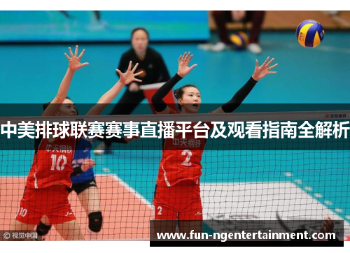 中美排球联赛赛事直播平台及观看指南全解析