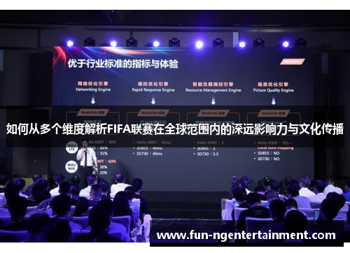 如何从多个维度解析FIFA联赛在全球范围内的深远影响力与文化传播