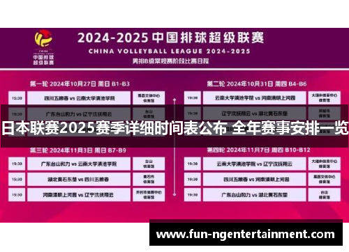 日本联赛2025赛季详细时间表公布 全年赛事安排一览