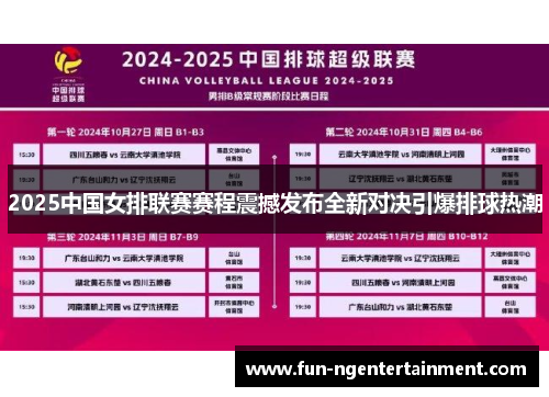 2025中国女排联赛赛程震撼发布全新对决引爆排球热潮