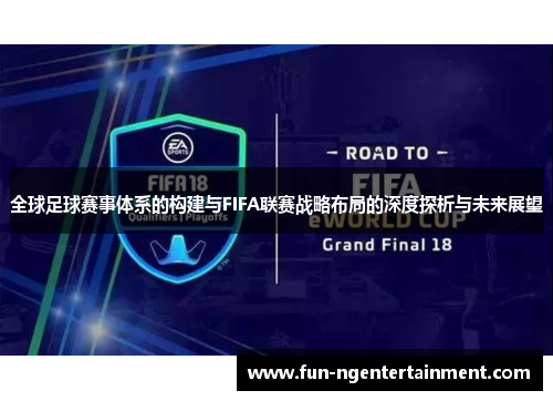 全球足球赛事体系的构建与FIFA联赛战略布局的深度探析与未来展望
