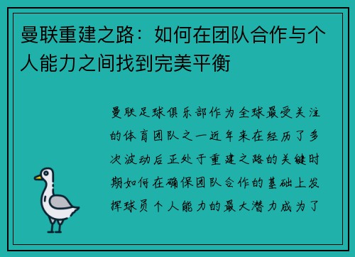 曼联重建之路：如何在团队合作与个人能力之间找到完美平衡