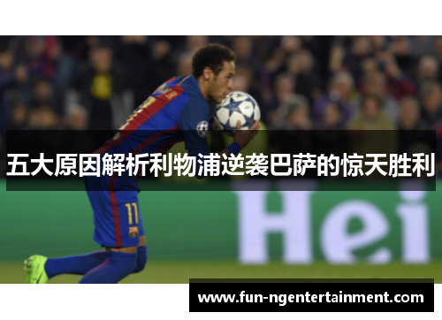 五大原因解析利物浦逆袭巴萨的惊天胜利