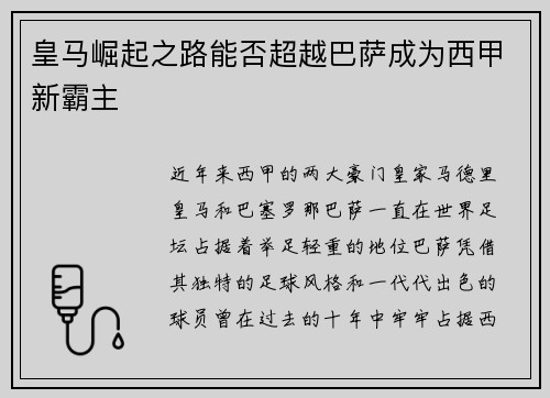 皇马崛起之路能否超越巴萨成为西甲新霸主
