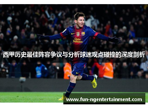 西甲历史最佳阵容争议与分析球迷观点碰撞的深度剖析
