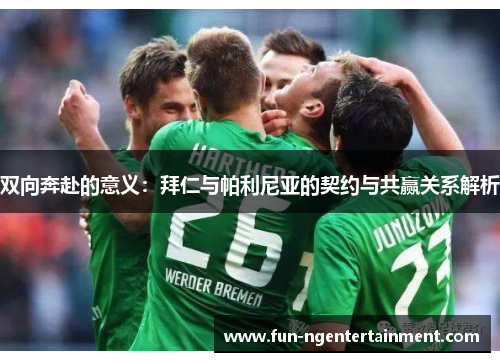 双向奔赴的意义：拜仁与帕利尼亚的契约与共赢关系解析