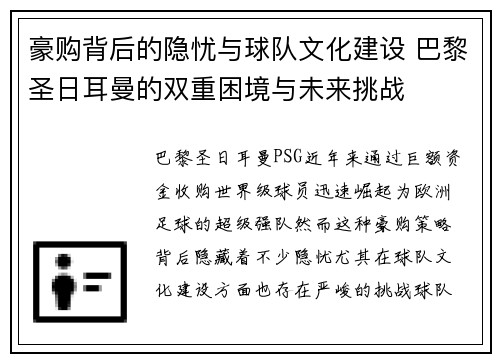 豪购背后的隐忧与球队文化建设 巴黎圣日耳曼的双重困境与未来挑战
