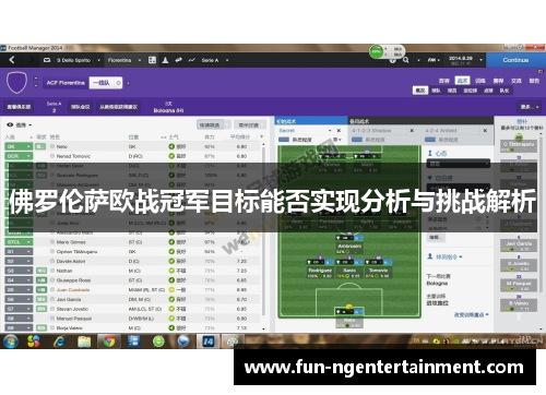 佛罗伦萨欧战冠军目标能否实现分析与挑战解析