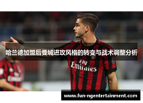 哈兰德加盟后曼城进攻风格的转变与战术调整分析