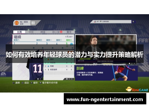 如何有效培养年轻球员的潜力与实力提升策略解析
