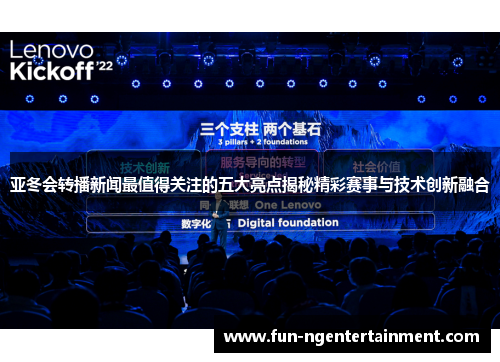 亚冬会转播新闻最值得关注的五大亮点揭秘精彩赛事与技术创新融合