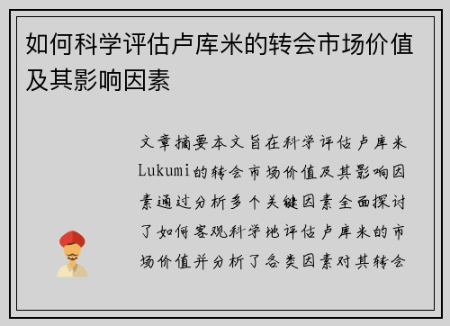 如何科学评估卢库米的转会市场价值及其影响因素