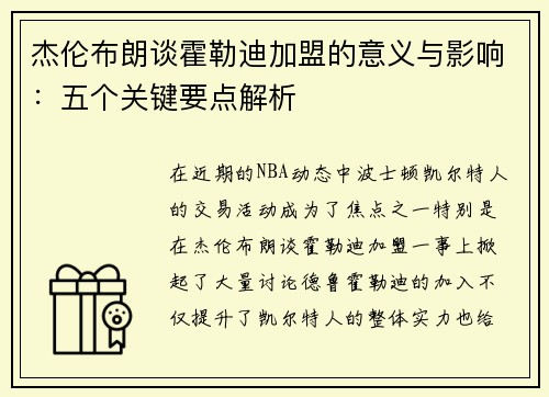 杰伦布朗谈霍勒迪加盟的意义与影响：五个关键要点解析