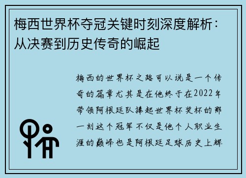 梅西世界杯夺冠关键时刻深度解析：从决赛到历史传奇的崛起