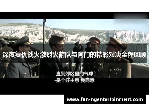 深夜复仇战火激烈火箭队与阿门的精彩对决全程回顾