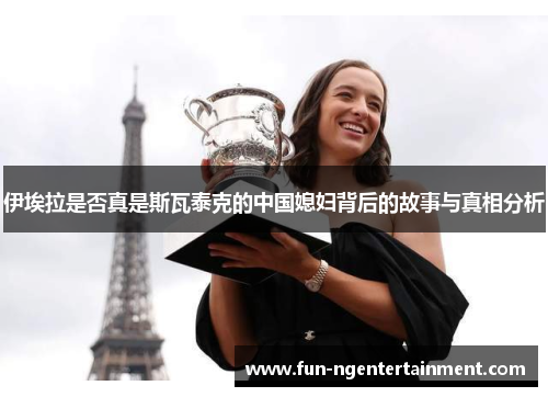 伊埃拉是否真是斯瓦泰克的中国媳妇背后的故事与真相分析