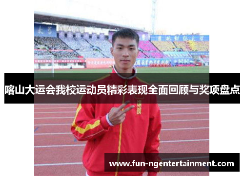 喀山大运会我校运动员精彩表现全面回顾与奖项盘点