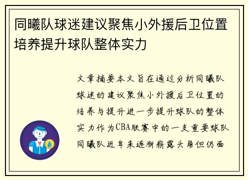 同曦队球迷建议聚焦小外援后卫位置培养提升球队整体实力