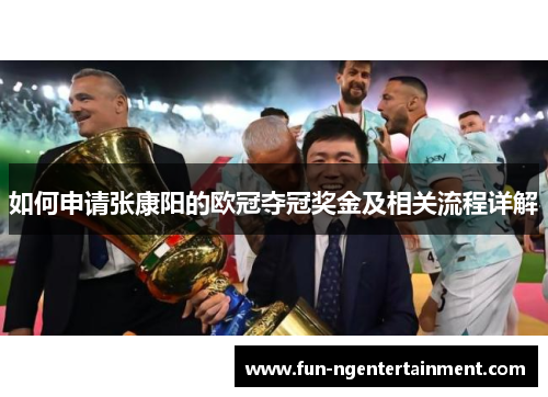如何申请张康阳的欧冠夺冠奖金及相关流程详解