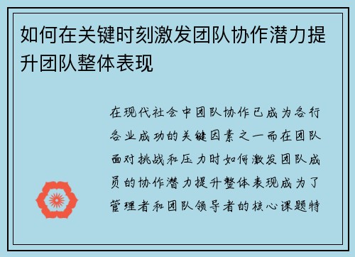 如何在关键时刻激发团队协作潜力提升团队整体表现