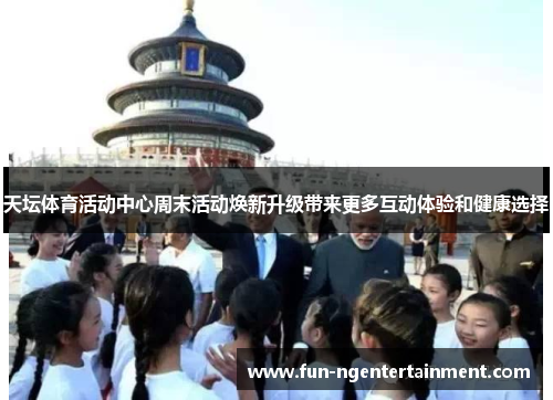 天坛体育活动中心周末活动焕新升级带来更多互动体验和健康选择