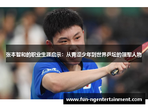 张本智和的职业生涯启示：从青涩少年到世界乒坛的领军人物