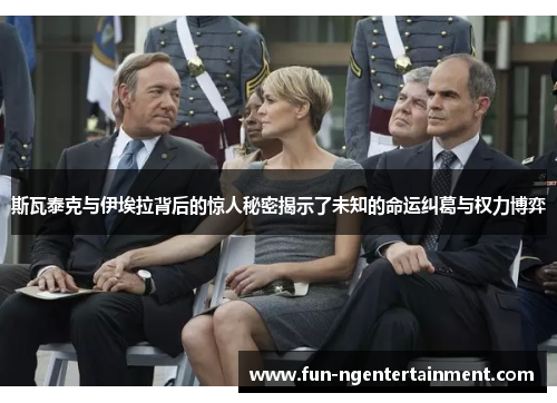 斯瓦泰克与伊埃拉背后的惊人秘密揭示了未知的命运纠葛与权力博弈
