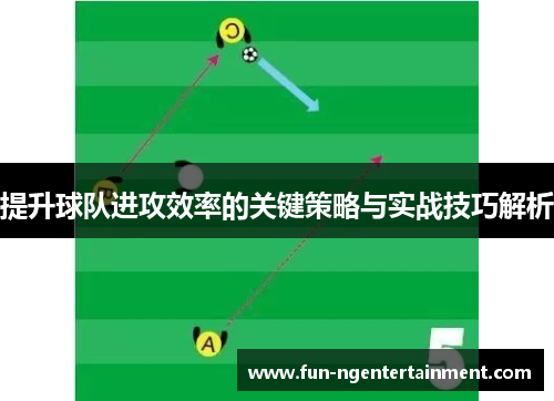 提升球队进攻效率的关键策略与实战技巧解析