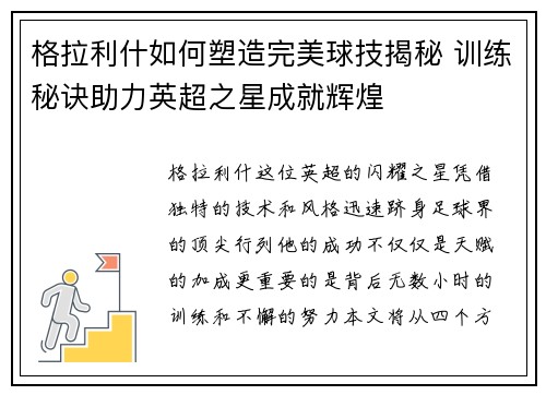 格拉利什如何塑造完美球技揭秘 训练秘诀助力英超之星成就辉煌