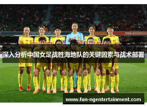 深入分析中国女足战胜海地队的关键因素与战术部署