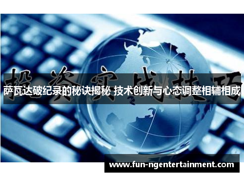 萨瓦达破纪录的秘诀揭秘 技术创新与心态调整相辅相成