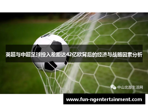 英超与中超足球投入差距达42亿欧背后的经济与战略因素分析