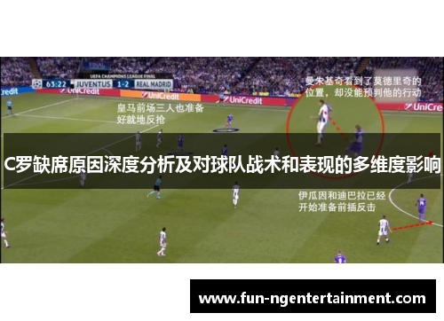 C罗缺席原因深度分析及对球队战术和表现的多维度影响