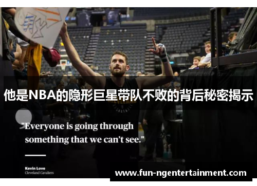 他是NBA的隐形巨星带队不败的背后秘密揭示