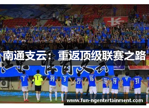南通支云：重返顶级联赛之路
