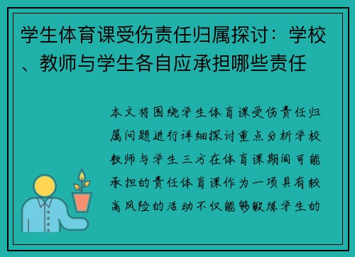 学生体育课受伤责任归属探讨：学校、教师与学生各自应承担哪些责任