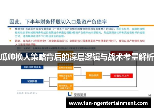 瓜帅换人策略背后的深层逻辑与战术考量解析
