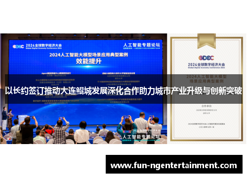 以长约签订推动大连鲲城发展深化合作助力城市产业升级与创新突破