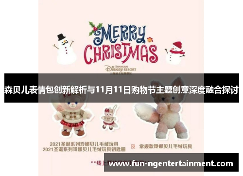 森贝儿表情包创新解析与11月11日购物节主题创意深度融合探讨