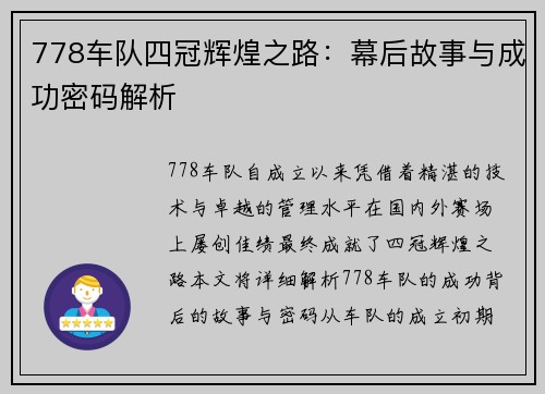 778车队四冠辉煌之路：幕后故事与成功密码解析