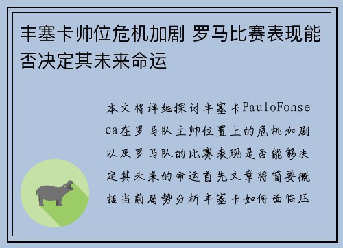 丰塞卡帅位危机加剧 罗马比赛表现能否决定其未来命运
