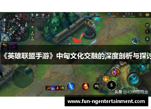 《英雄联盟手游》中匈文化交融的深度剖析与探讨