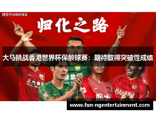 大马挑战香港世界杯保龄球赛：期待取得突破性成绩