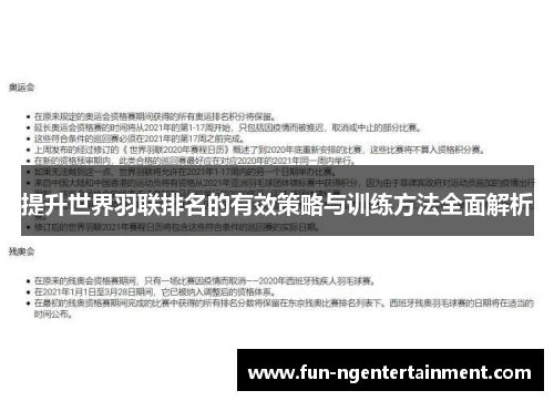 提升世界羽联排名的有效策略与训练方法全面解析