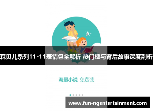 森贝儿系列11-11表情包全解析 热门梗与背后故事深度剖析