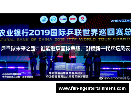 乒乓球未来之路：谁能继承国球荣耀，引领新一代乒坛风云