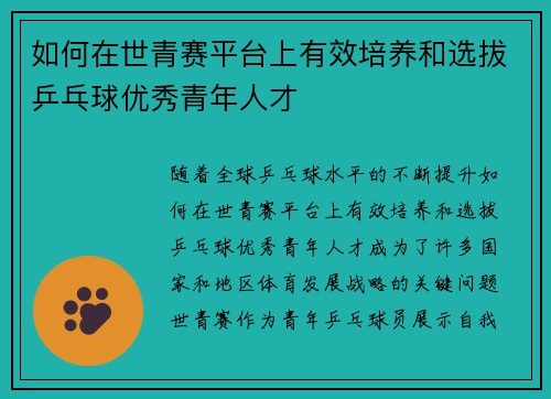 如何在世青赛平台上有效培养和选拔乒乓球优秀青年人才