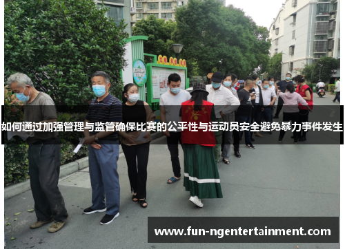 如何通过加强管理与监管确保比赛的公平性与运动员安全避免暴力事件发生